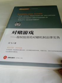 对赌游戏：股权投资的对赌机制法律实务