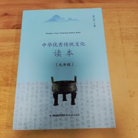 中华优秀传统文化读本:九年级