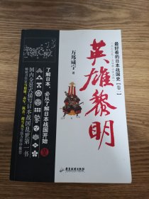 最好看的日本战国史卷：1英雄黎明、2将星纵横、3天下棋峙、4六天魔王、5太阁青云、6八屿混一 （全六册合售）