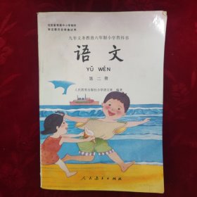 九年义务教育六年制小学教科书 语文 第二册【彩版】