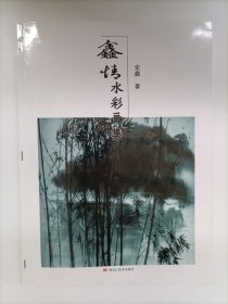 鑫情水彩画集