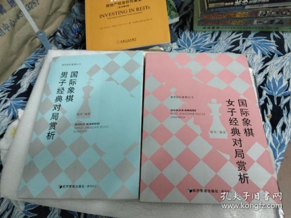 谢军国际象棋丛书：国际象棋男子经典对局赏析+国际象棋女子经典对局赏析【2本合售】