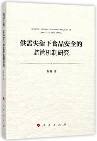 供需失衡下食品安全的监管机制研究