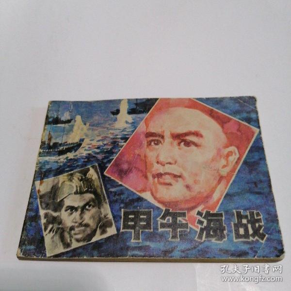 连环画：甲午海战