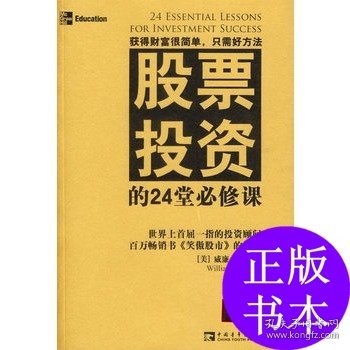 股票投资的24堂必修课