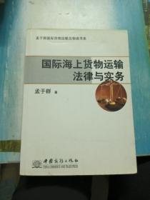 盂于群国际货物运输及物流书系：国际海上货物运输法律与实务