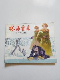 红色经典连环画《林海雪原（2）三路进兵》直板9品上，详见图。