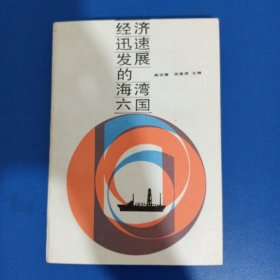 经济迅速发展的海湾六国（1989年一版一印）