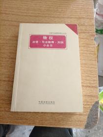 法律司法解释判例小全书：物权 法律·司法解释·判例小全书