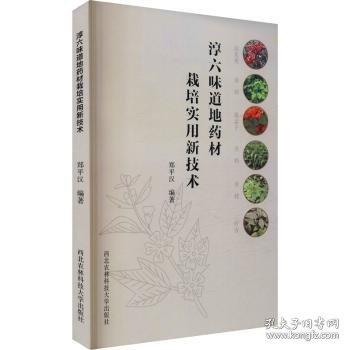 淳六味道地药材栽培实用新技术