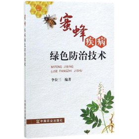 蜜蜂疾病绿色防治技术