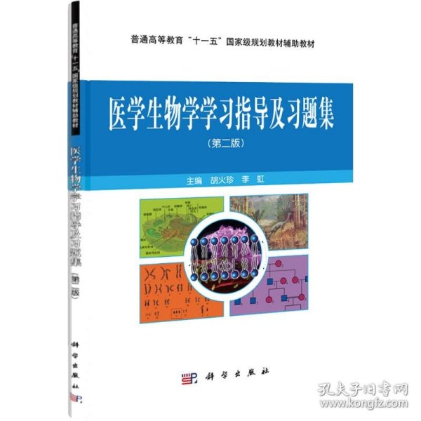 医学生物学学习指导与习题集 9787030310354