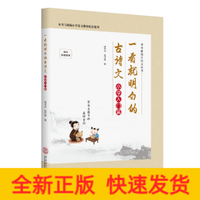 一看就明白的古诗文·小学入门篇