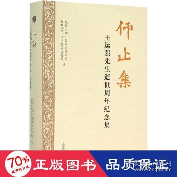 仰止集：王运熙先生逝世周年纪念集