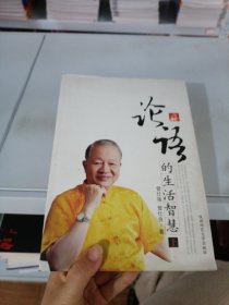 论语的生活智慧 上下