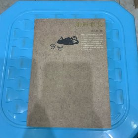 知遇雅集（签赠本）