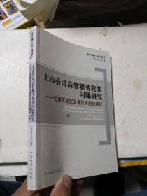 上市公司高管職務犯罪問題研究   論違反忠實義務行為的犯罪化