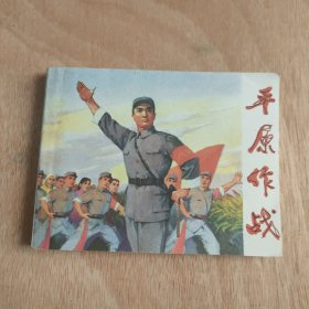 平原作战 连环画