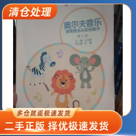 奥尔夫音乐教育理念与实践操作9787040604054马伟楠高等教育出