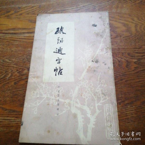 欧阳通字帖《道因法师碑》