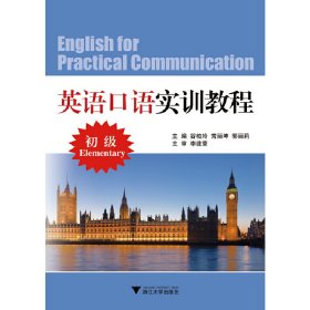 英語口語實(shí)訓(xùn)教程（初級(jí)）谷柏玲