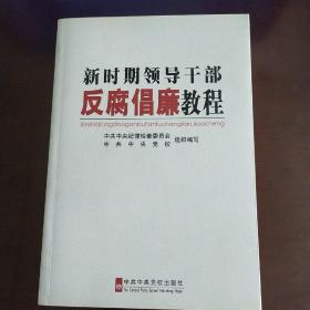 新时期领导干部反腐倡廉教程