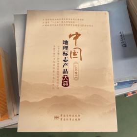 中国地理标志产品大典:二:山东卷