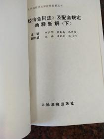 经济合同法及配套规定新释新解上、下两册合售