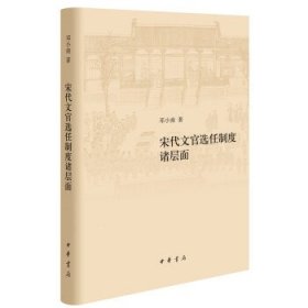 【正版书籍】宋代文官选任制度诸层面