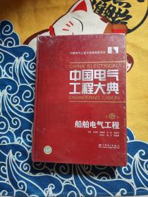 中国电气工程大典第12卷 船舶电气工程