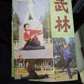 武林1984-5 古老拳谱集锦