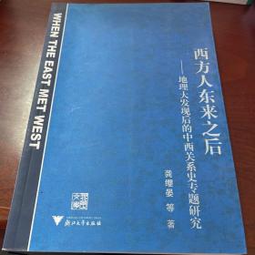 西方人东来之后：地理大发现后的中西关系史专题研究