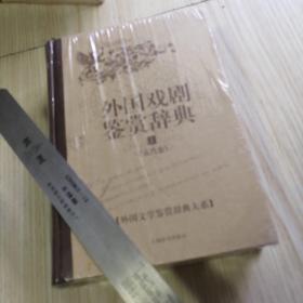 外国文学鉴赏辞典大系·外国戏剧鉴赏辞典⑴（古代卷）  精装版 库存书 未拆封  实物拍图供参考