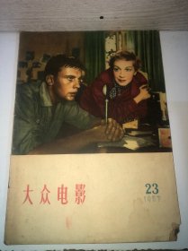 大众电影 1957年第 23期