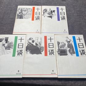 十日谈 : 连环画 1-5册全