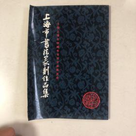 上海书法篆刻家作品集（签名本言恭达旧藏）王蘧常赵冷月郭绍虞刘海粟谢稚柳顾廷龙胡问遂周慧珺翁闿运陆俨少唐云任政李天马刘小晴沃兴华王壮弘张森许宝驯林仲兴褚保权潘学固徐伯清书法集