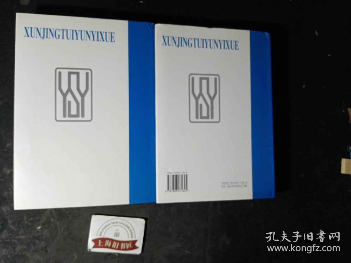 循经推运医学（上下）    精装，1997册一版一印，印数仅3000套。