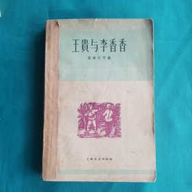 四幕八场歌剧（王贵与李香香）