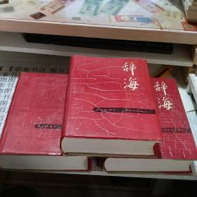 辞海（上中下三册）    一版一印、品好     W底