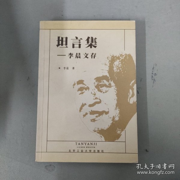 坦言集:李晨文存