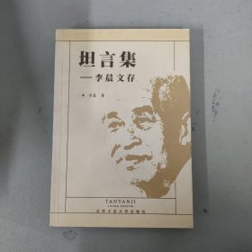 坦言集 李晨文存