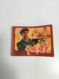 羊城曙光 连环画