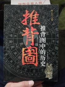 推背图中的历史（全新图文版）