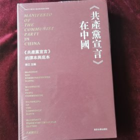 《共產黨宣言》在中國：《共產黨宣言》的譯本與底本【繁体字版】