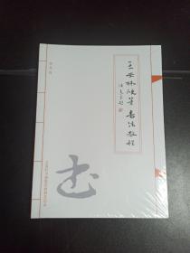 王安林硬筆書法教程（創(chuàng)作級）
