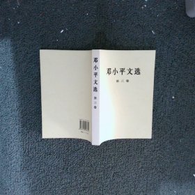 邓小平文选 第三卷