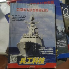 兵工科技 （2020年第22期 中国护卫舰发展新动向）