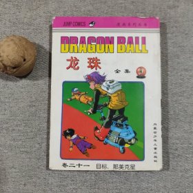 龙珠全集 卷21