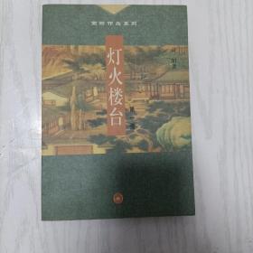 灯火楼台（第一册）