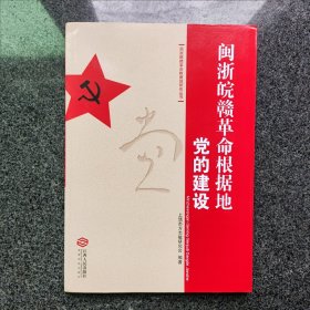 闽浙皖赣革命根据地党的建设